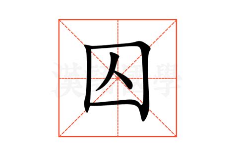 囚意思|囚字的解释